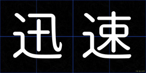 迅速