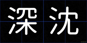 深沈