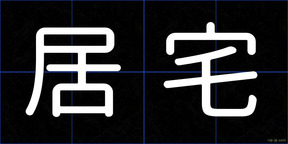 居宅