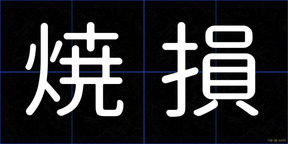 焼損