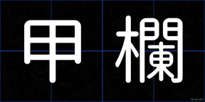 甲欄