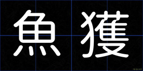 魚獲