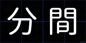 分間