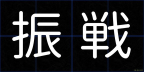 振戦