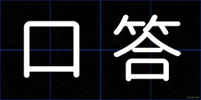 口答