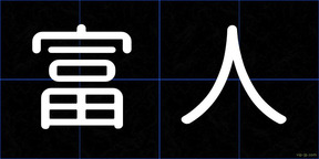 富人