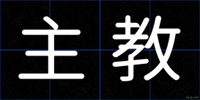 主教