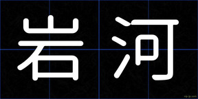 岩河