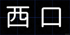 西口