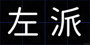 左派