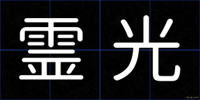 霊光