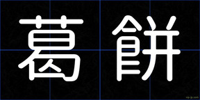 葛餅