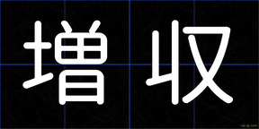 増収