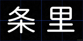 条里