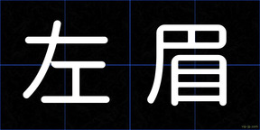 左眉