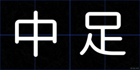 中足