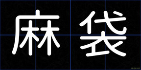 麻袋