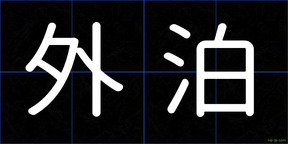 外泊
