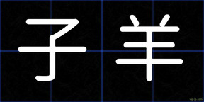 子羊