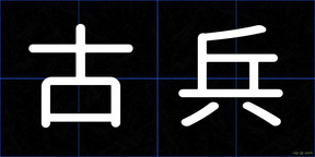 古兵