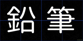 鉛筆