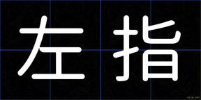 左指