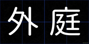 外庭