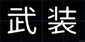 武装