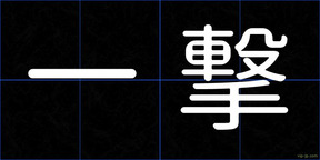 一撃