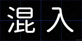 混入
