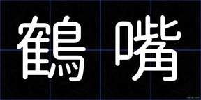 鶴嘴