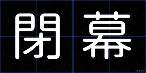 閉幕