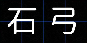 石弓