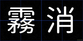 霧消