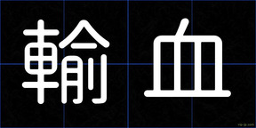 輸血