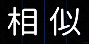相似