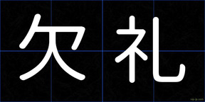 欠礼