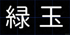 緑玉