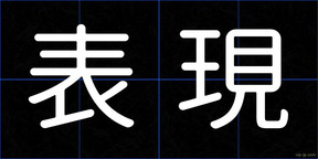 表現