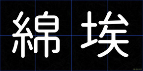 綿埃