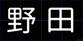 野田