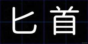 匕首