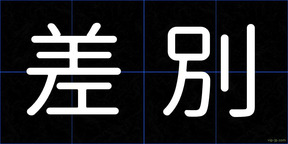 差別