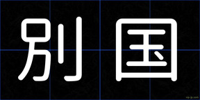 別国