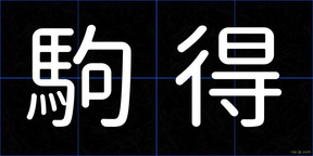 駒得