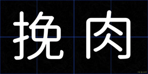 挽肉