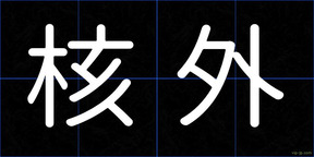 核外