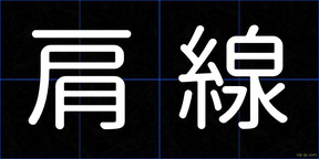肩線