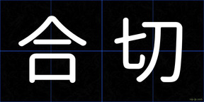 合切