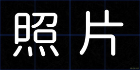 照片